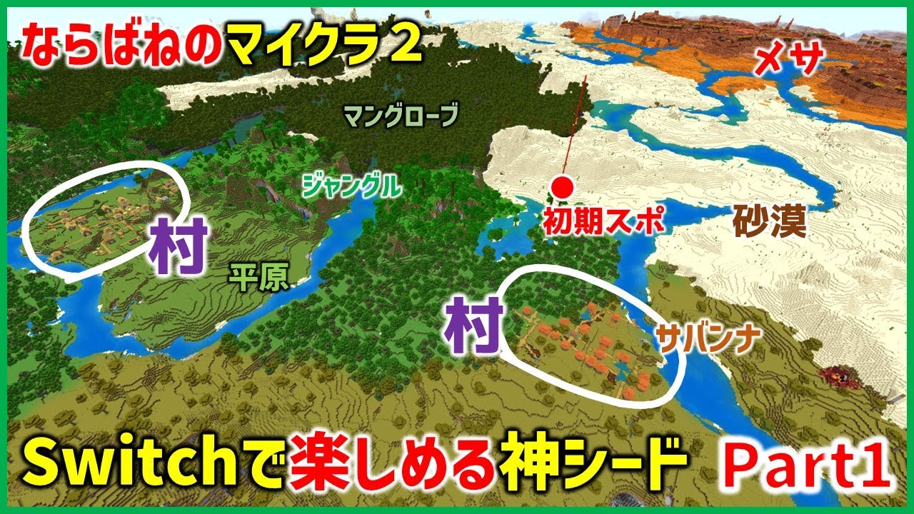 【Switchで楽しむマイクラ  Part1】▶ならばねのマイクラ2より移動　マイクラ初心者必見！Switchなら、こんなシードが遊びやすい！  (統合版Ver1.21.23 , ならばね)