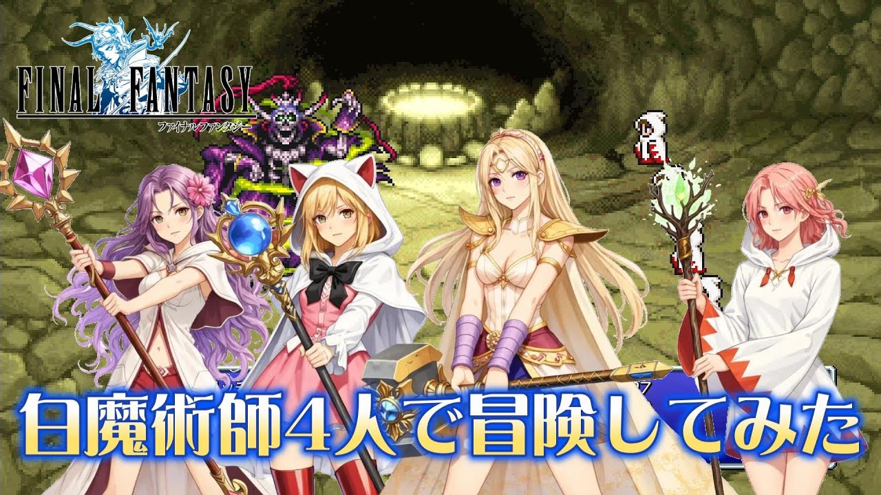 【FF1PR】4人の可愛い白魔術師が光の聖女として旅立つ決心をされたようです。白魔術師4人でクリアしてみた【前編】