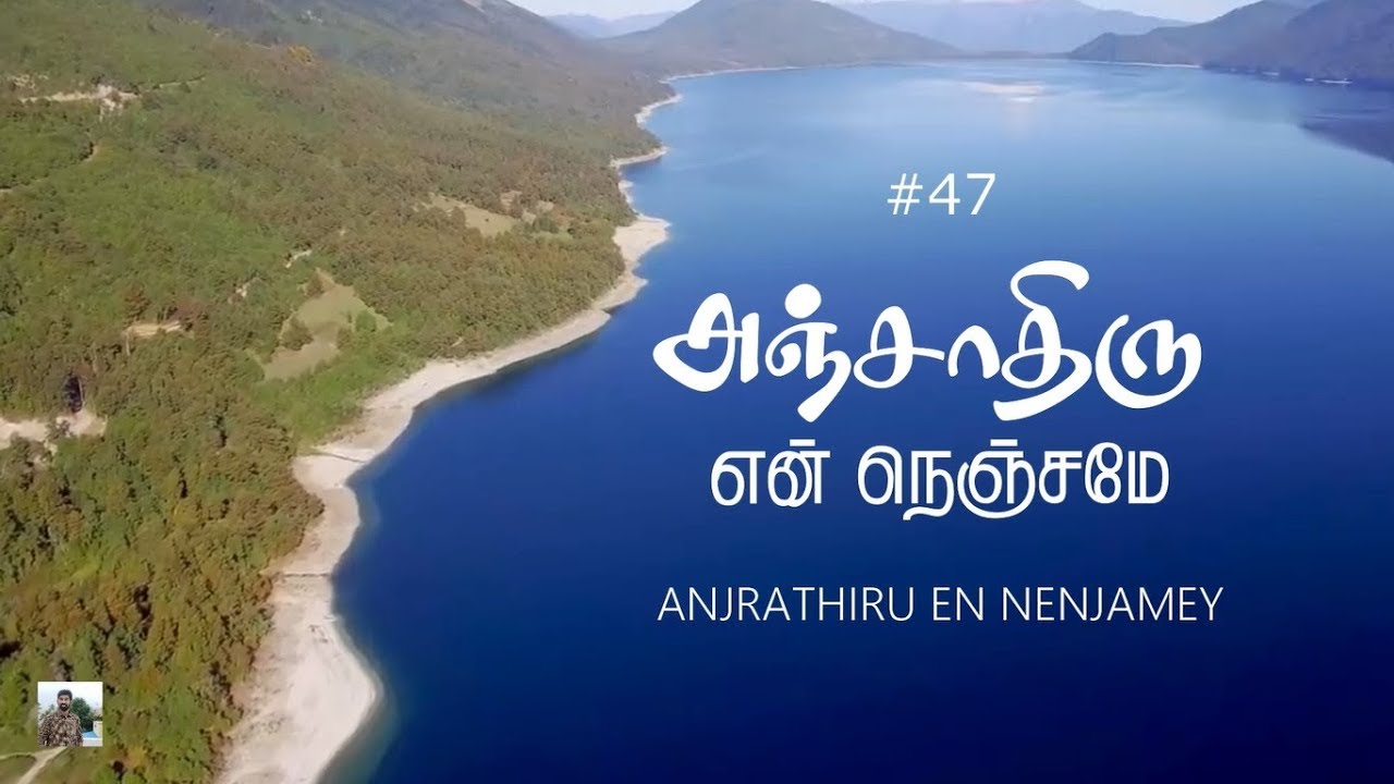 #47 அஞ்சாதிரு | Anjathiru | Paamalaihal | Hymns