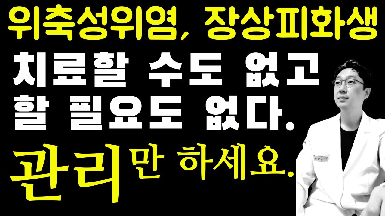 위축성위염, 장상피화생 치료 #위축성위염 치료 #장상피화생 치료