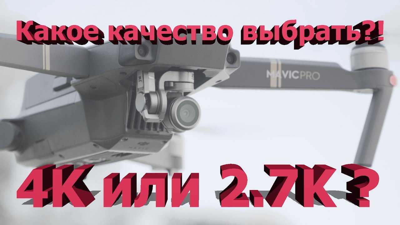 Какое КАЧЕСТВО СЪЕМКИ выбрать? 4K или 2.7K?