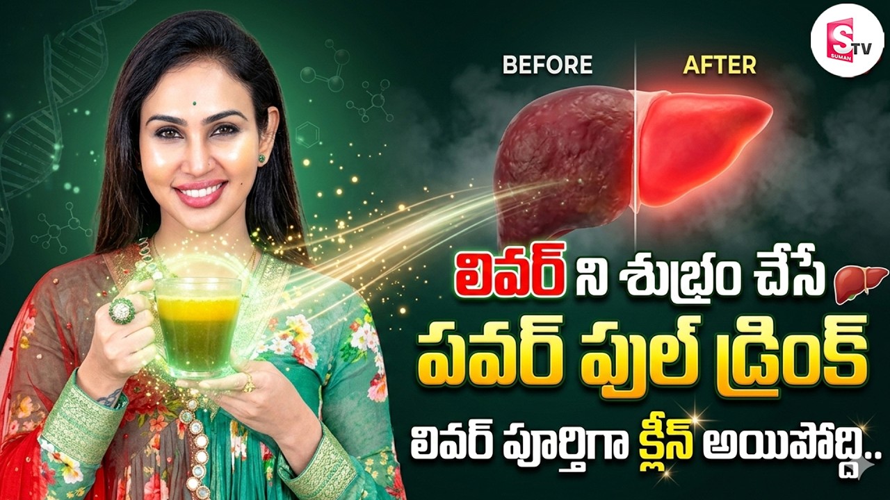 లివర్ ని శుభ్రం చేసే పవర్ ఫుల్ డ్రింక్ | How to Cleanse Your Liver Naturally | Vineela Dietitian