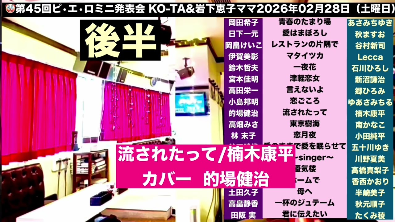流されたって/楠木康平/的場健治/🤡第45回ピ•エ•ロミニ発表会 後半/佐々木向太チャンネル