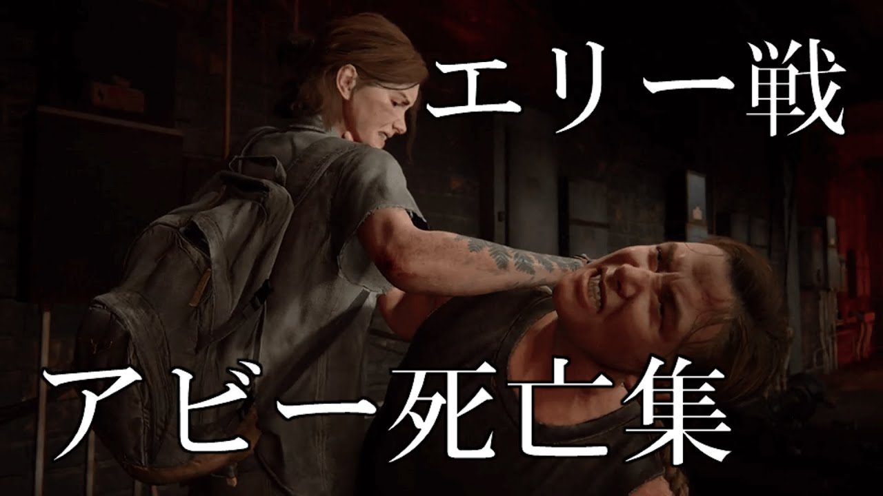 【ラスアス2】エリー戦 アビー死亡集【The Last of Us PartⅡ】