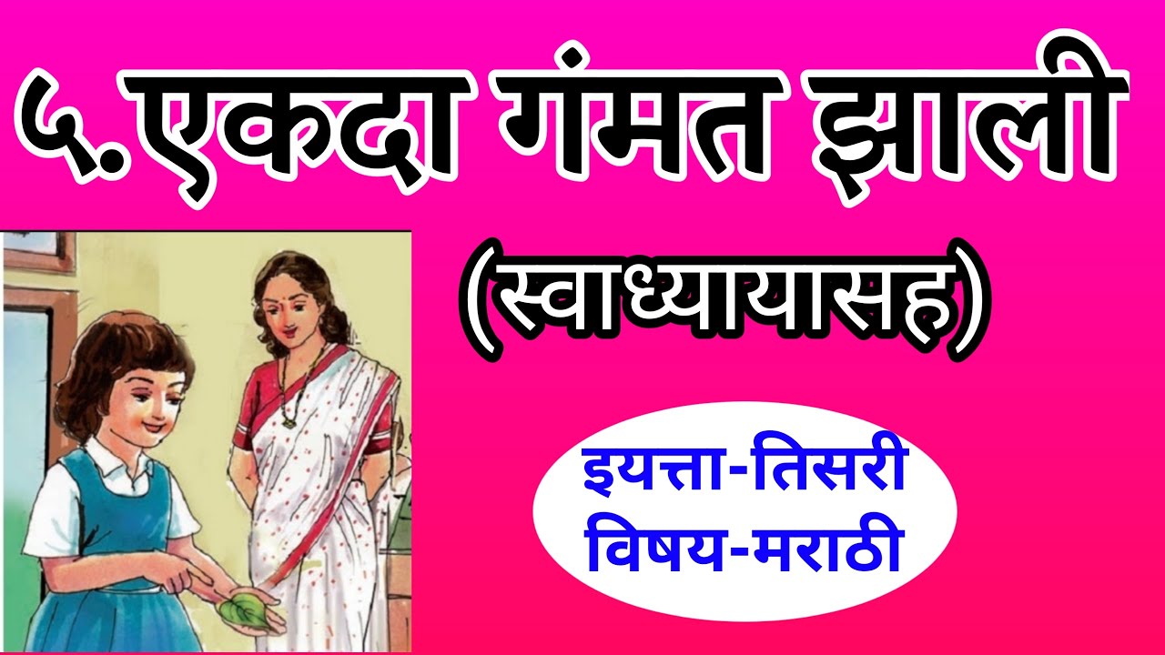 एकदा गंमत झाली , इयत्ता तिसरी