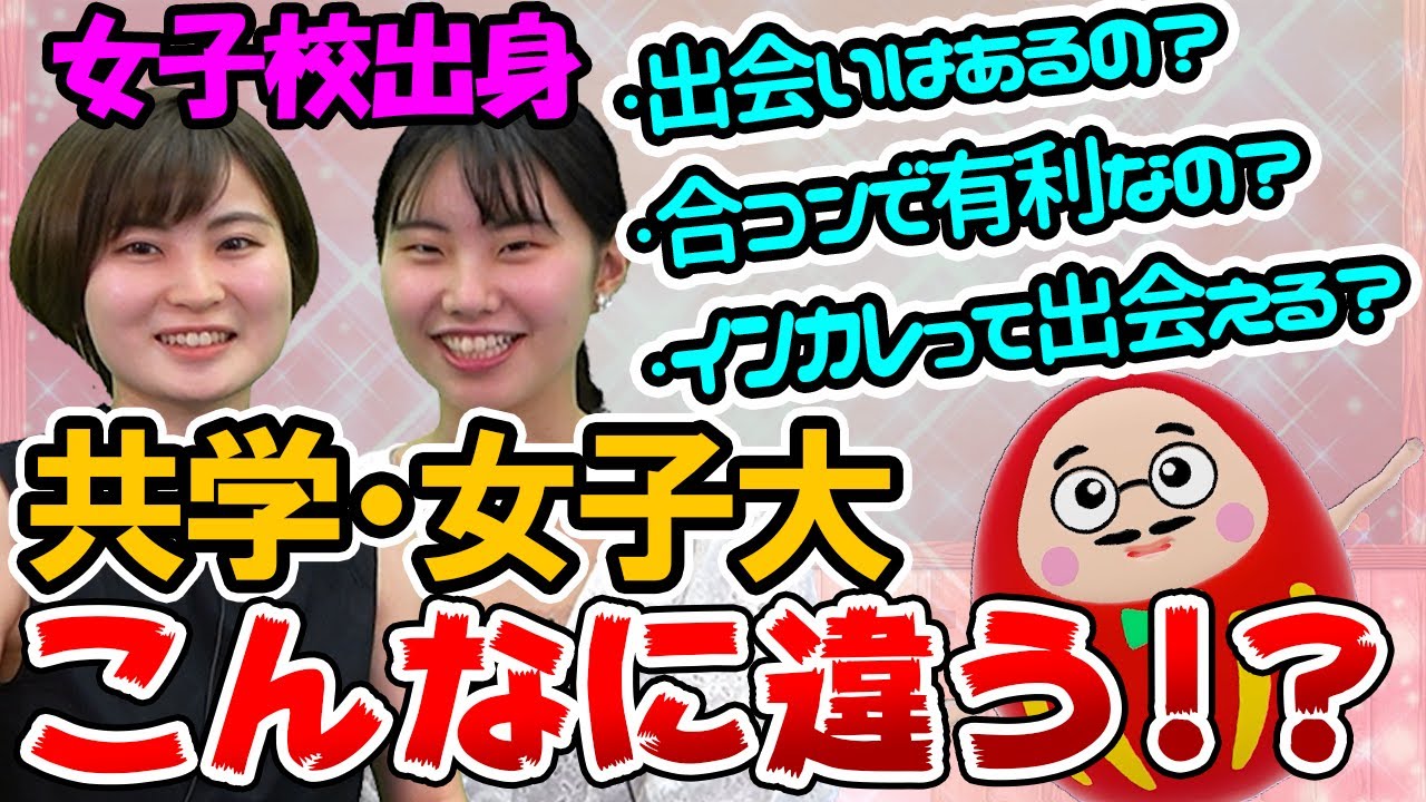 【あるある】お茶大の彼氏は東大生!?女子大の秘密を大暴露【恋愛】