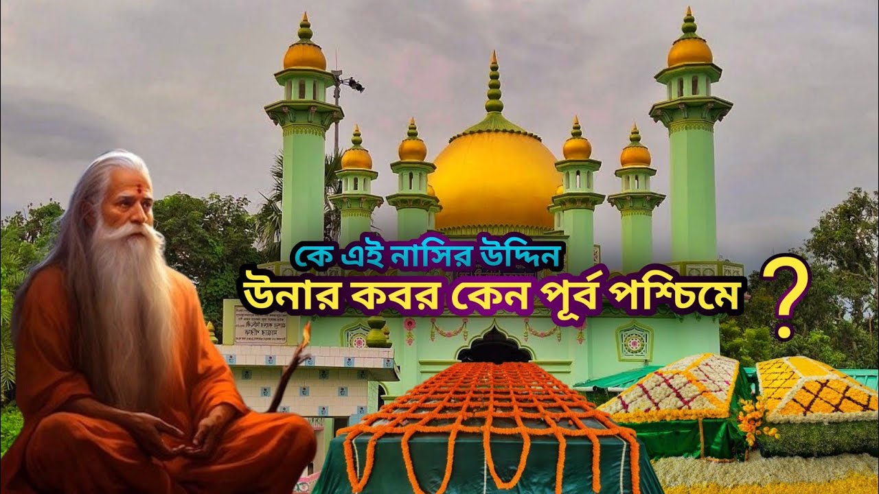 সিপাহসালার সৈয়দ নাসির উদ্দিন (রহ:) এর পবিত্র দরগাটি কেন পূর্ব-পশ্চিমে ? হবিগঞ্জ