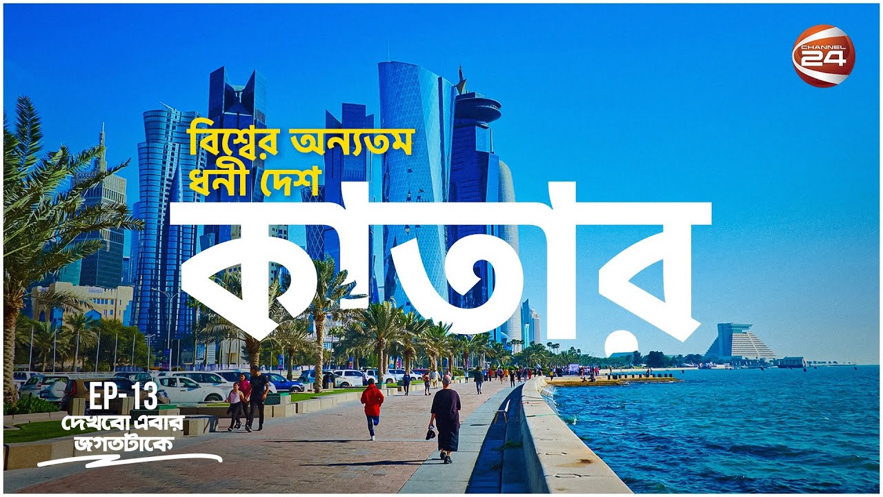 কাতার: বিশ্বের অন্যতম ধনী দেশ | History Of Qatar  | Dekhbo Ebar Jogot Take | 3 April 2023|Channel 24