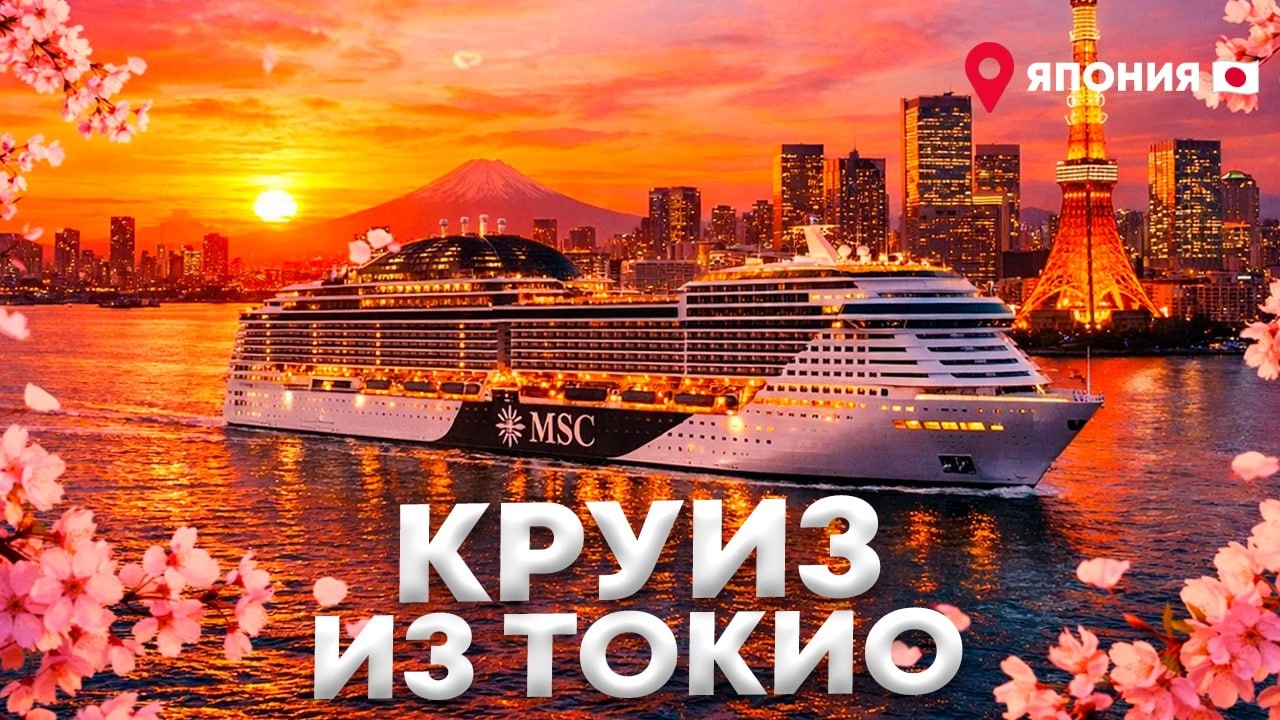 КРУИЗ ИЗ ТОКИО