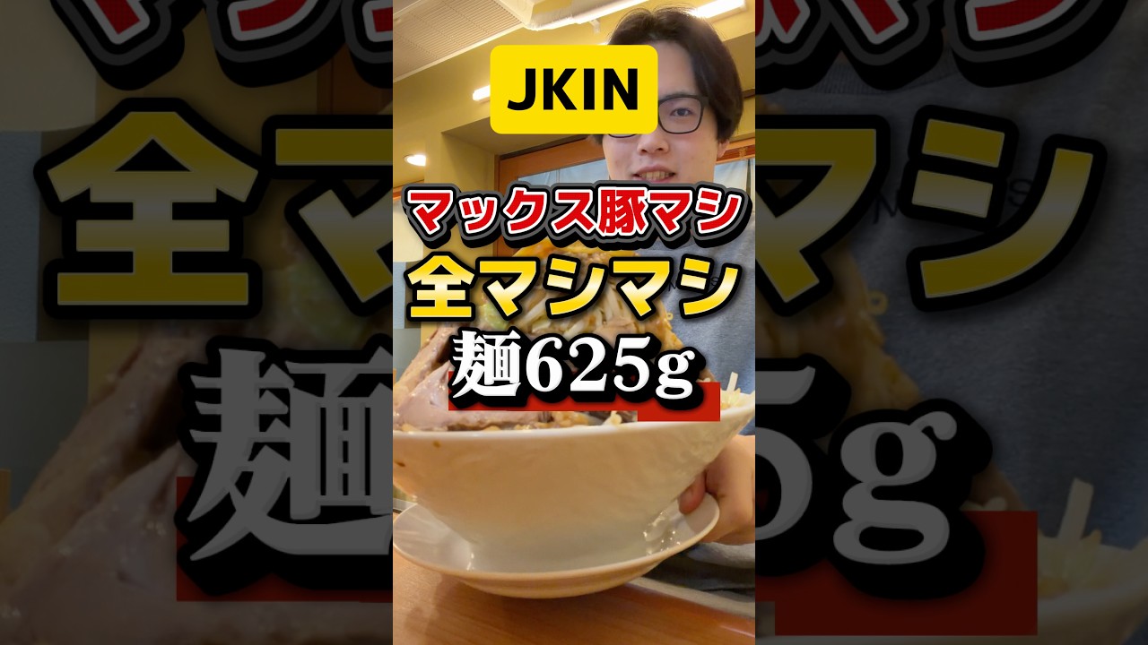 マックス豚マシ。全マシマシ。【Ramen JKIN 堺店】#二郎系 #グルメ