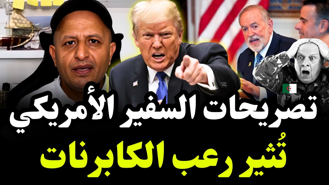 تصريحات السفير الأمريكي تُربك النظام الجزائري..ومناورات خطيرة عبر السعودية 🔥#اسعد_الشرعي