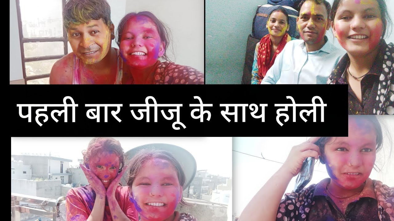 पहली बार जीजू के साथ होली खेली हमारे यहां आए बड़े जीजू जी😎