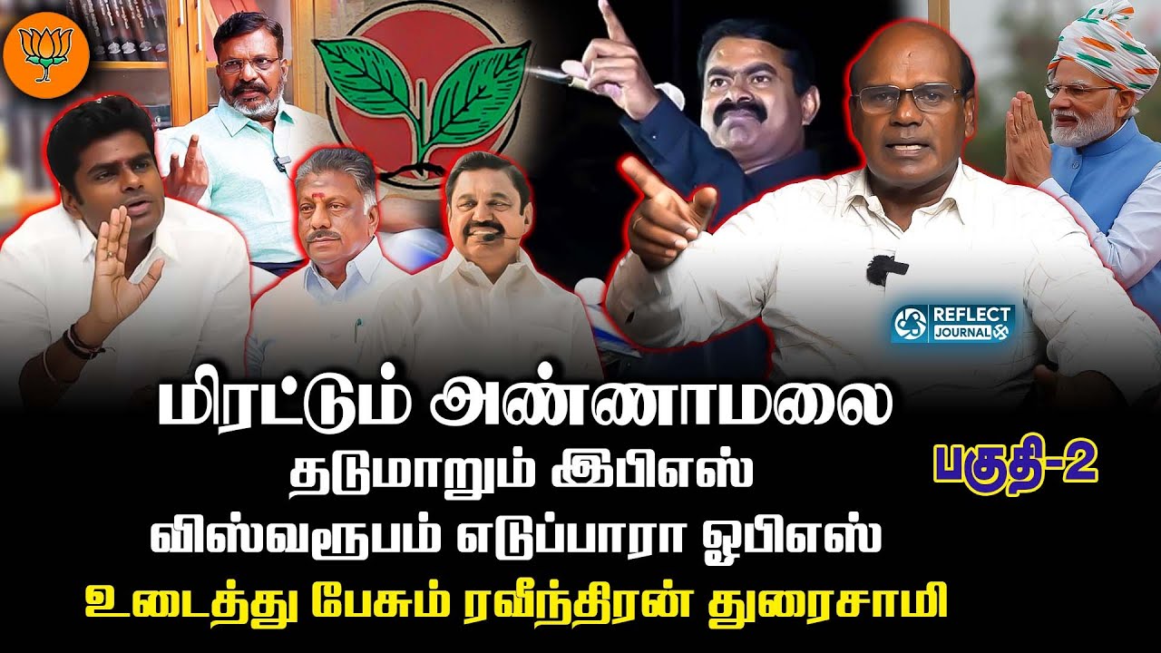 ADMK BJP  கூட்டணி பற்றி முழு அலசல் | RAVINDREN DURAISAMY | EPS VS OPS | Reflect Journal | Annamalai