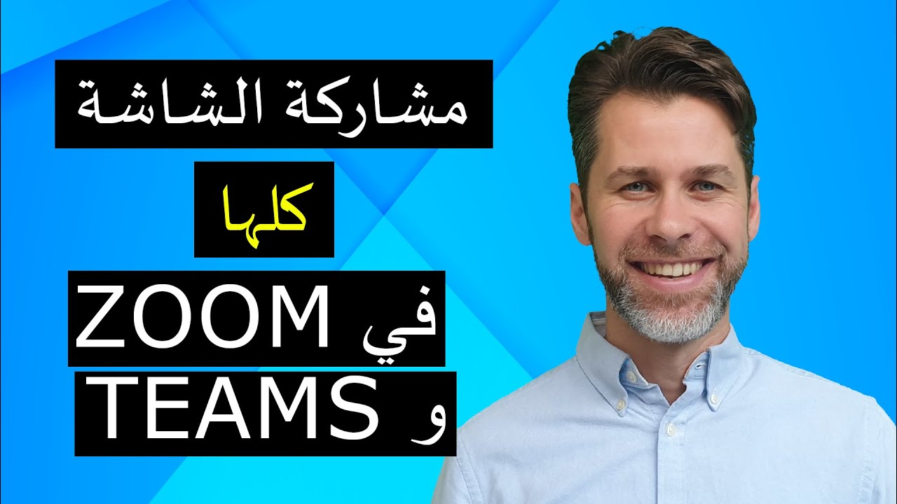 كيفية مشاركة الشاشة في زوم وتيمز | خطأ عند البعض