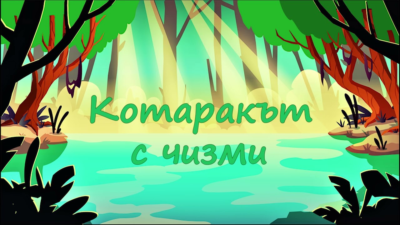 Нека ти разкажа "КОТАРАКЪТ С ЧИЗМИ"