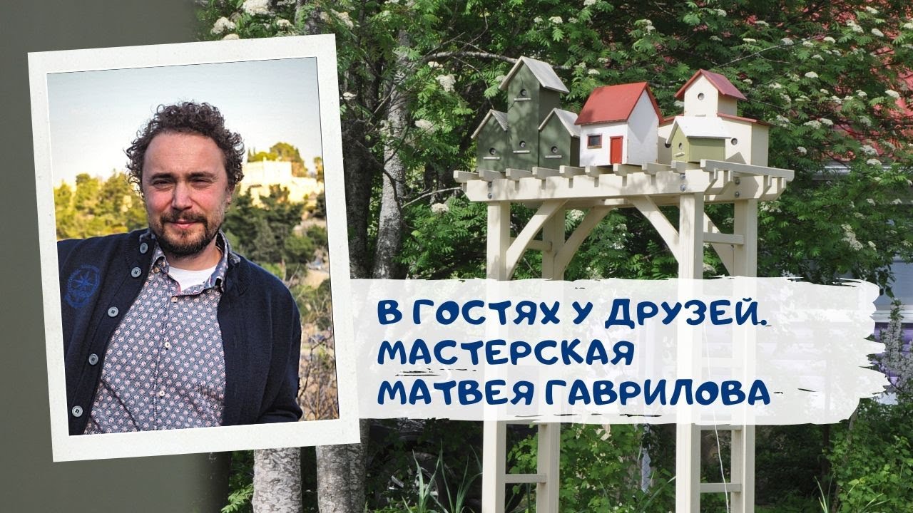 В гостях у друзей. Мастерская Матвея Гаврилова