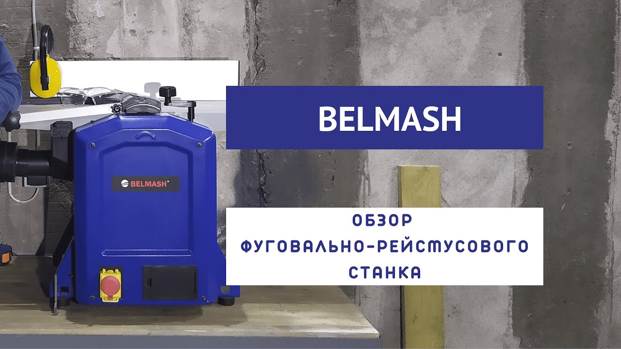 Обзор фуговально-рейсмусового станка Белмаш JT-2 (BELMASH JT-2 204/210)