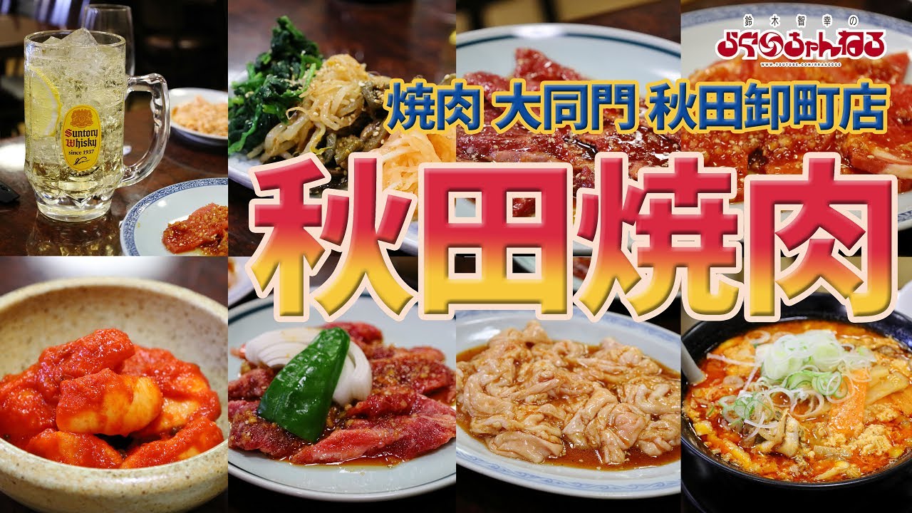【焼肉 大同門】秋田の老舗焼肉店 名物リンゴカルビ 隠れ看板メニューカルビラーメン 秋田 焼肉