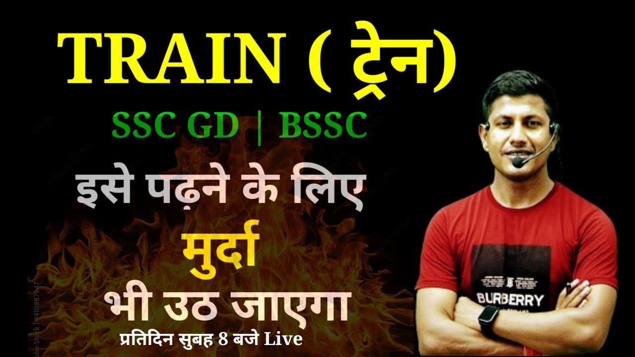 इसे पढ़ने के लिए मुर्दा भी उठ जाएगा | Train | SSC GD | BSSC | maths masti | vipin sir