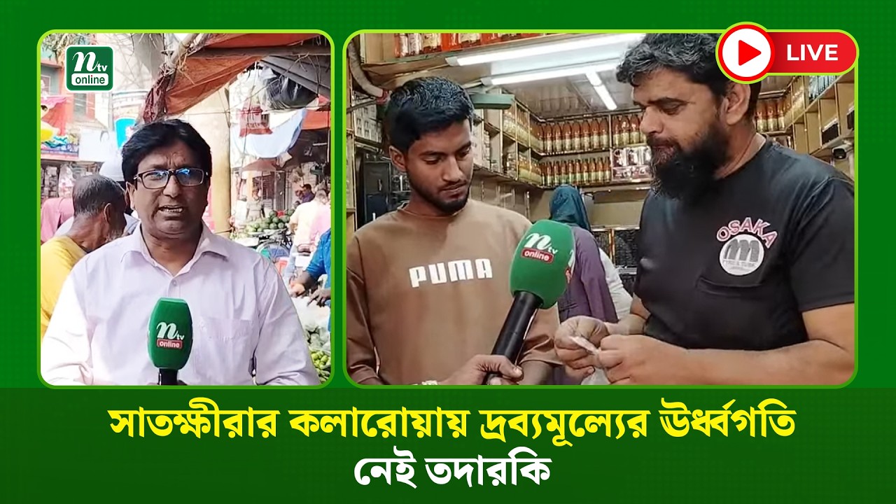 🔴LIVE : সাতক্ষীরার কলারোয়ায় দ্রব্যমূল্যের ঊর্ধ্বগতি, নেই তদারকি