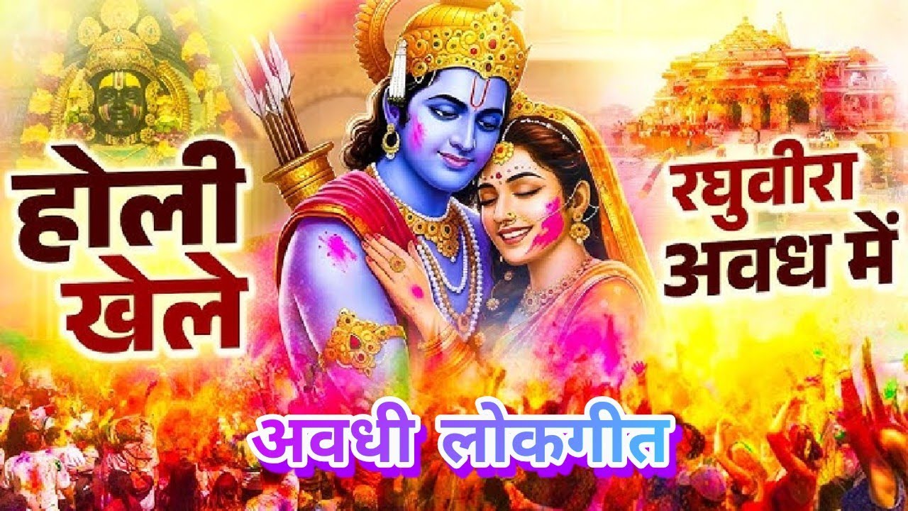 होली खेलें रघुवीरा अवध में ~ जबरदस्त अवधी लोकगीत #holispecial #holi #song #bhajan #holibhaktigeet 🌹🌹