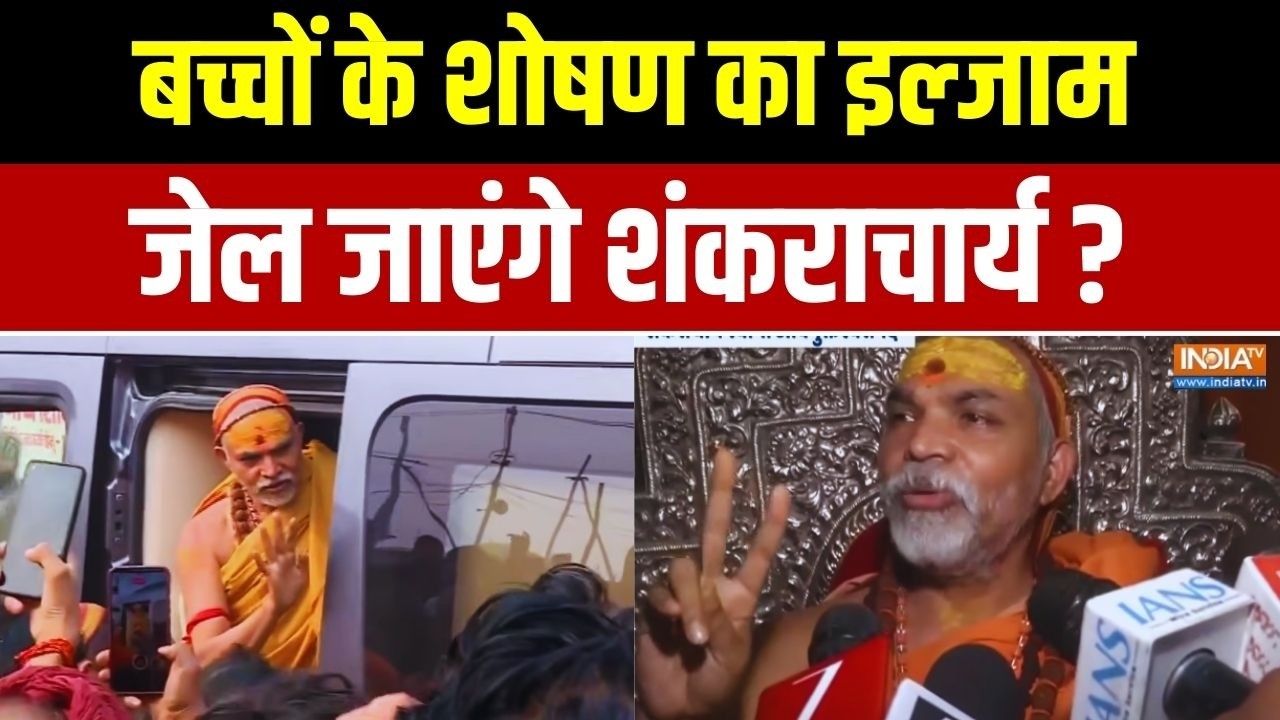Swami  Avimukteshwaranand News: बच्चों के शोषण का इल्जाम.. जेल जाएंगे शंकराचार्य ? Trending