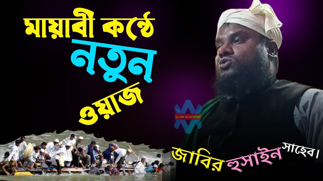 Jabir hussain nawaz | Maulana jabir Hussain waz | bangla waz | alom academic | waz | new bangla waz