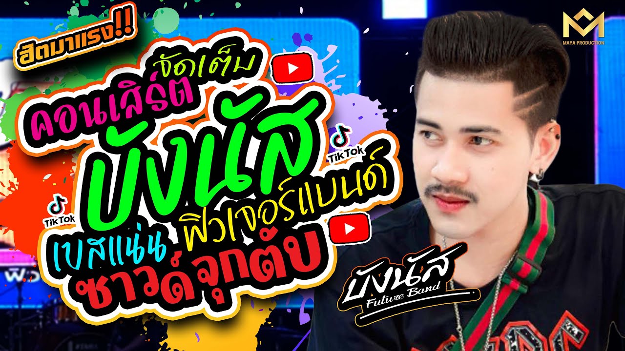 NEW🔥 เบสแน่น!! ขวัญใจพี่หลวง หักคอไอ้เท่ง ยิ่งเหย้ายิ่งหรอย | บังนัส ฟิวเจอร์แบนด์ แสดงสด คอนเสิร์ต