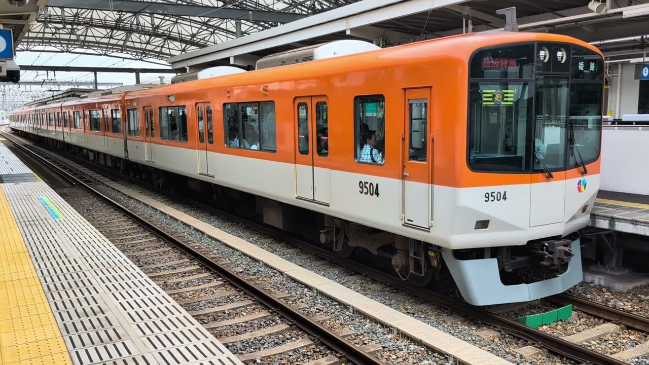 阪神電鉄9300系9503編成 直通特急山陽姫路ゆき発車 甲子園駅にて