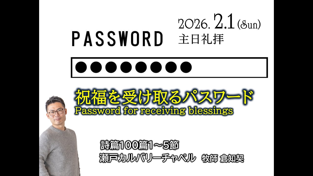 2026.02.01　瀬戸カルバリーチャペル礼拝