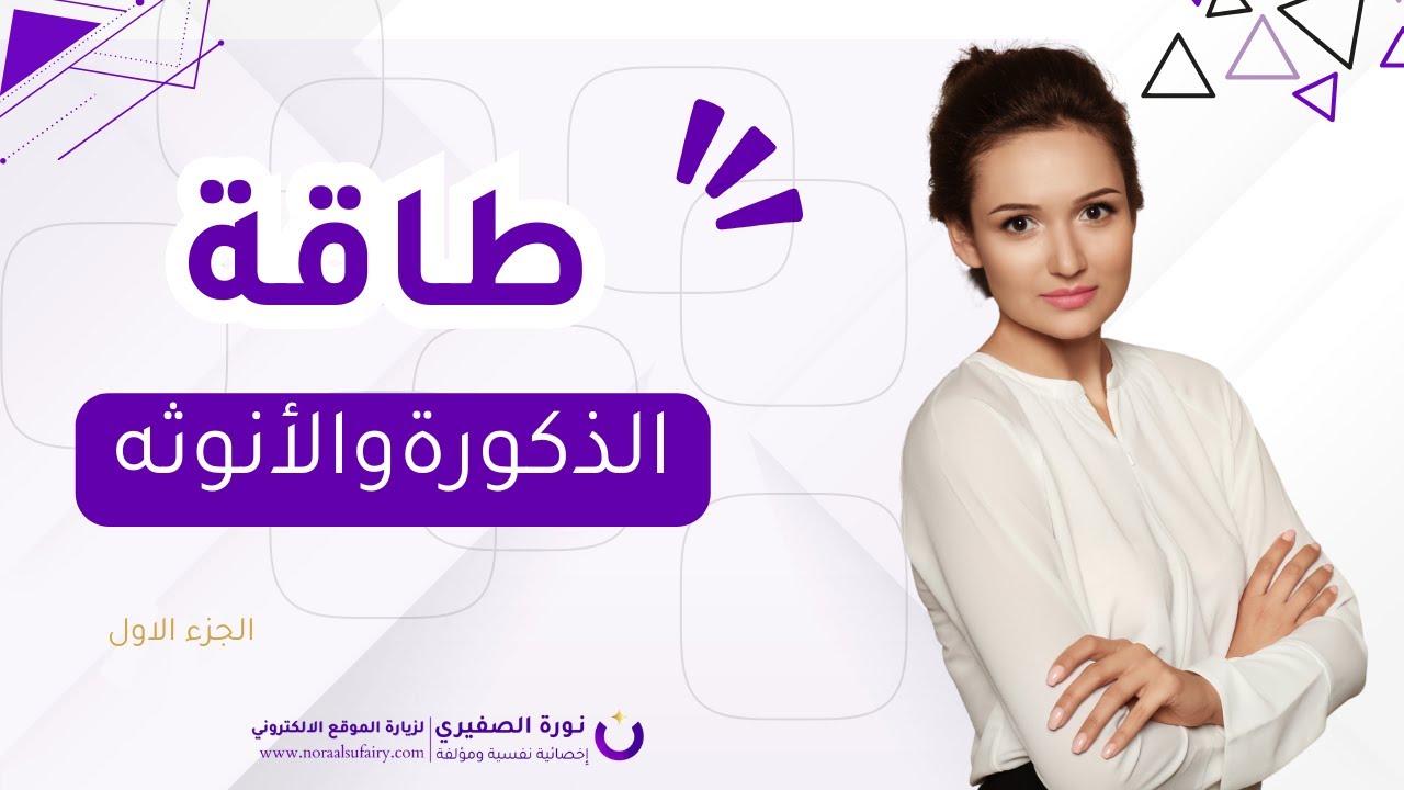 طاقةالانوثة والذكورة I الجزء الاول