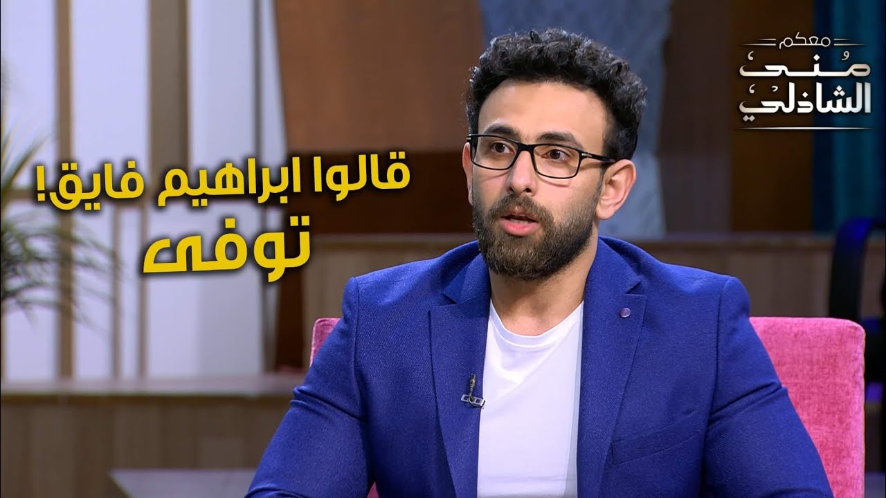 قالوا إبراهيم فايق توفى.. قصة مرض إبراهيم فايق ورد فعل أصحابه الجدعان مع منى الشاذلي