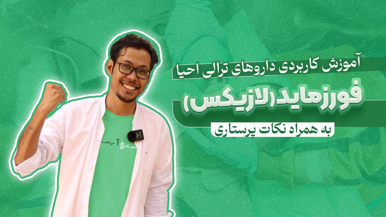 دارو های ترالی احیا فورزماید