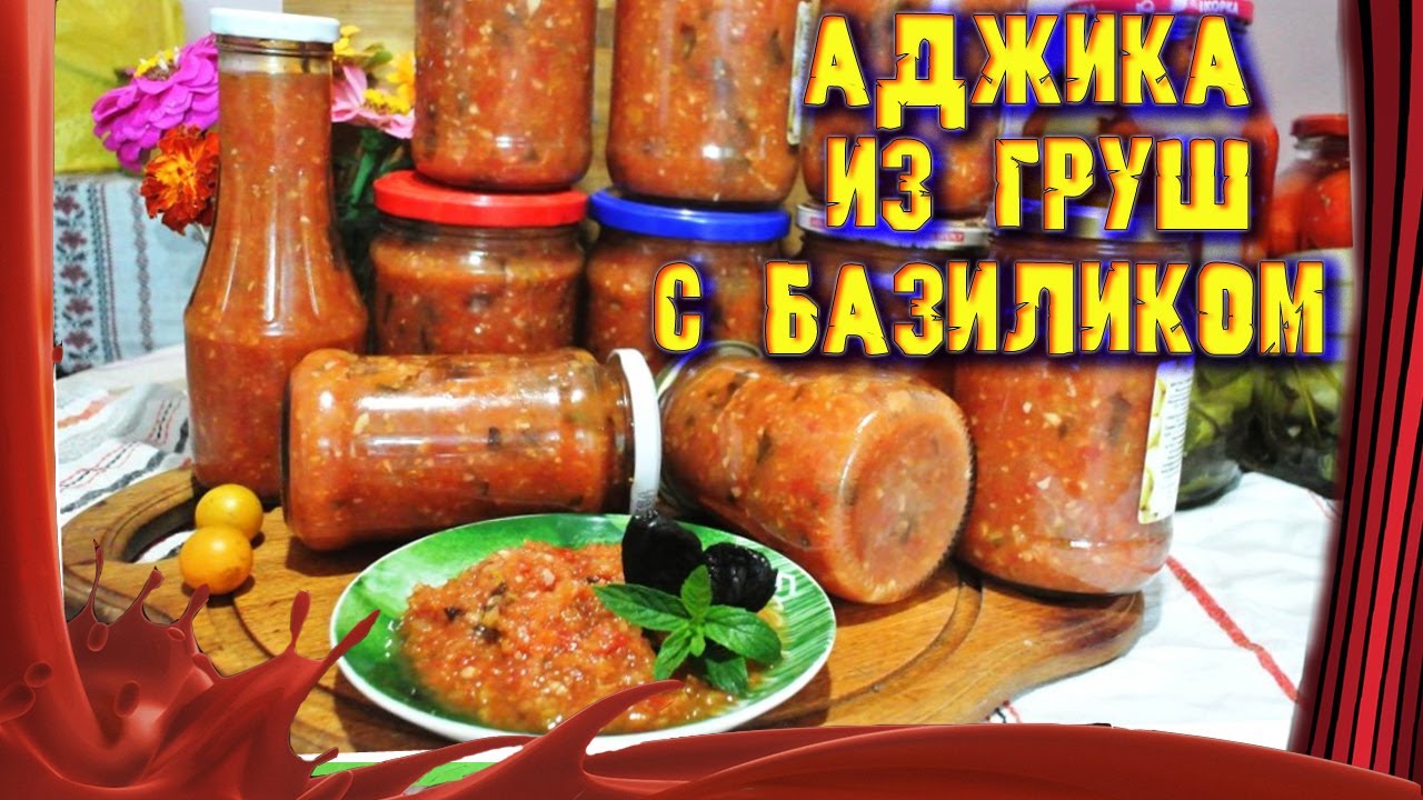 АДЖИКА из груш с базиликом НА ЗИМУ.