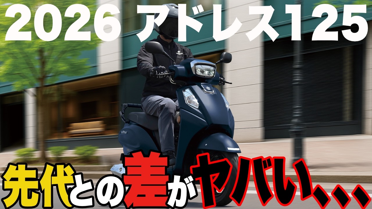 【新型アドレス125】ほぼフルモデルチェンジ!?2026年モデルのアドレス125はコスパやばすぎた!!