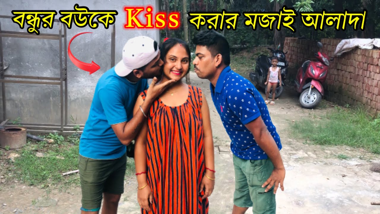 বন্ধুর বউ কে kiss করতে গিয়ে যা হলো 🤣 Vicky Bristi Bijoy New Prank Video 2024 || Rd Boyes New Prank