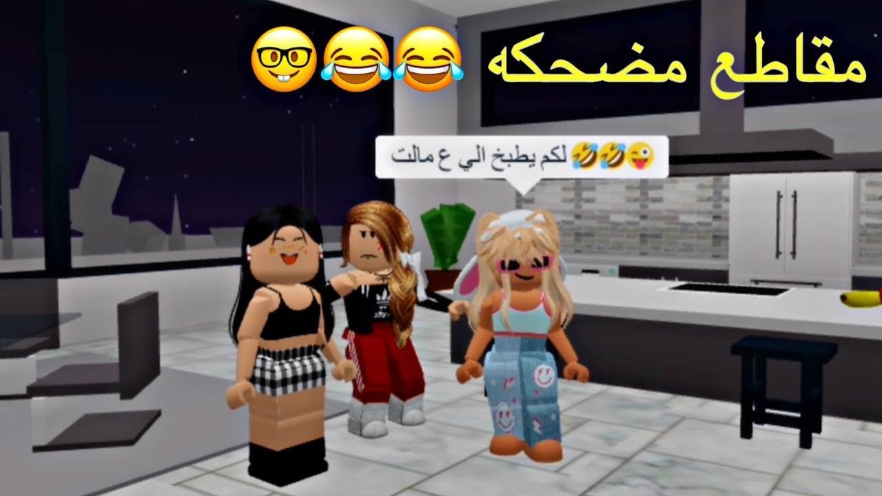 تجميع مقاطع جديده ومضحكه الجزء العاشر 😂😂