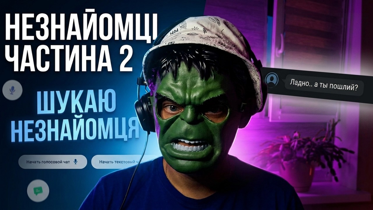 РОЗМОВА з НЕЗНАЙОМЦЯМИ в NEKTO.ME (ЧАСТИНА 2)