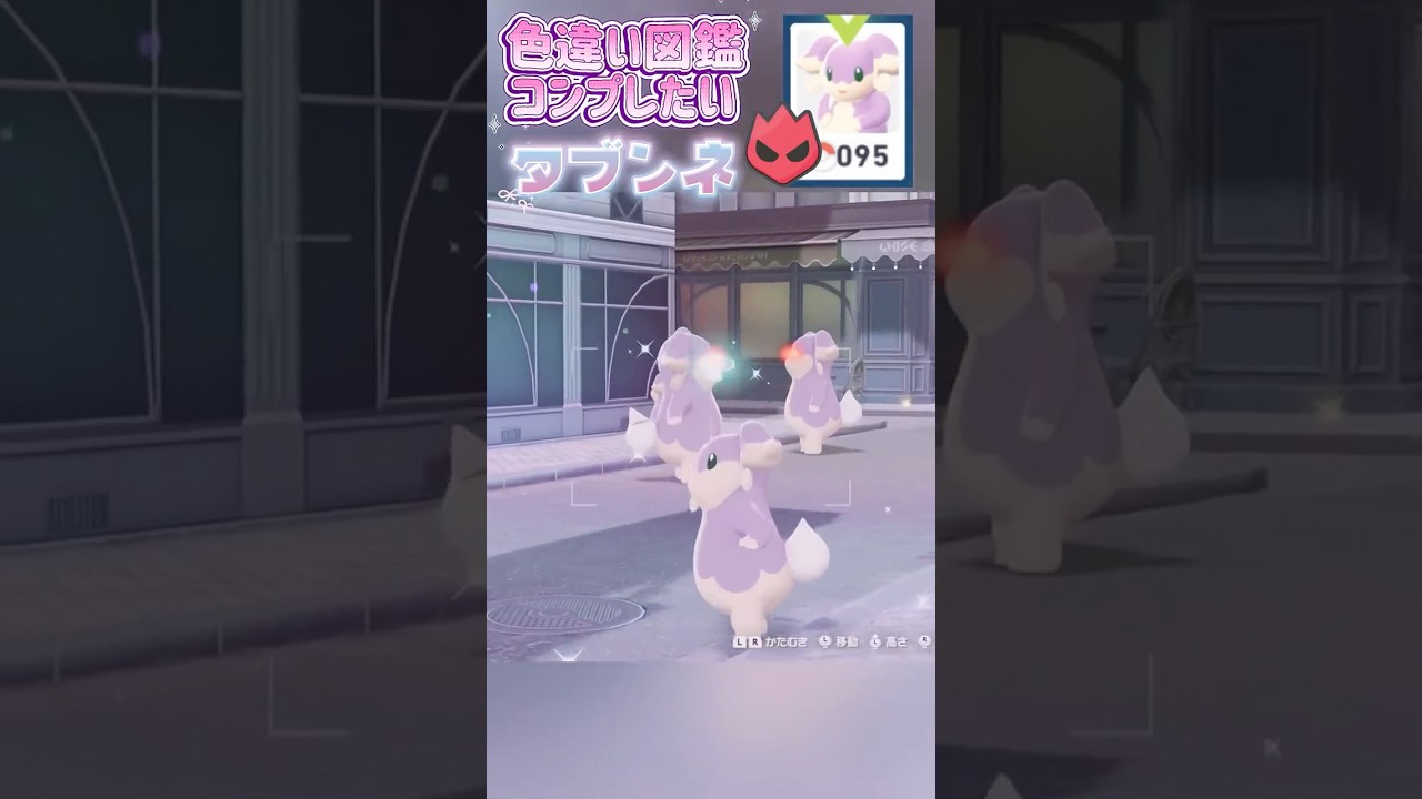 色違い図鑑完成させる！ータブンネー【ポケモンレジェンズZA/M次元ラッシュ】
