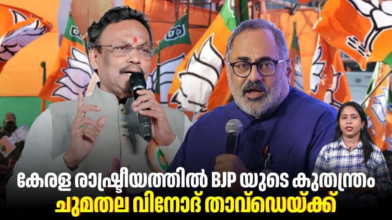 കേരള രാഷ്ട്രീയത്തില്‍ BJP യുടെ കുതന്ത്രം, ചുമതല വിനോദ് താവ്‌ഡെയ്ക്ക് | 2026 Kerala Election Strategy