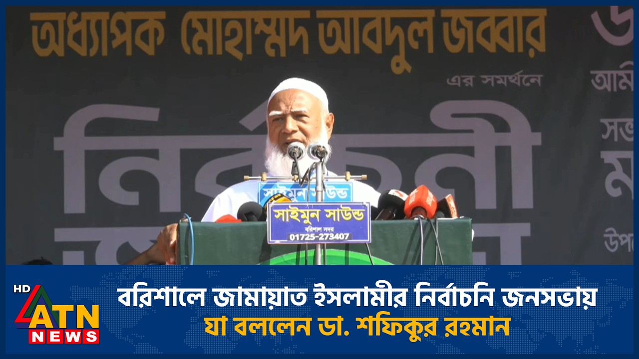 বরিশালে জামায়াত ইসলামীর নির্বাচনি জনসভায় যা বললেন ডা. শফিকুর রহমান | Dr. Shafiqur Rahman | Barisal