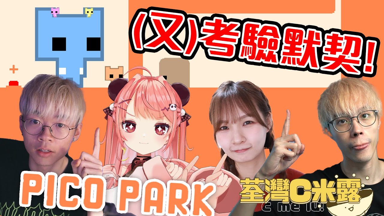 🔴 【Pico Park】唔鬧交！我地４個合作無間🔥【荃灣C米露】