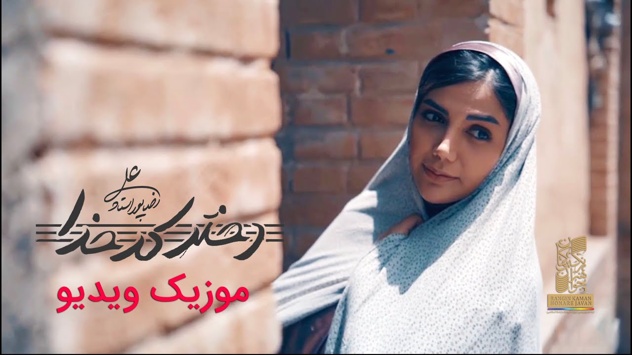 Alireza Pourostad - Dokhtare Kadkhoda Music Video  |  موزیک ویدیو جدید علیرضا پوراستاد - دختر کدخدا