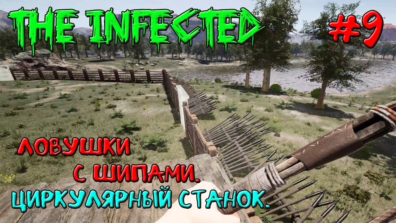 ЛОВУШКИ С ШИПАМИ. ЦИРКУЛЯРНЫЙ СТАНОК ➤ The Infected #9