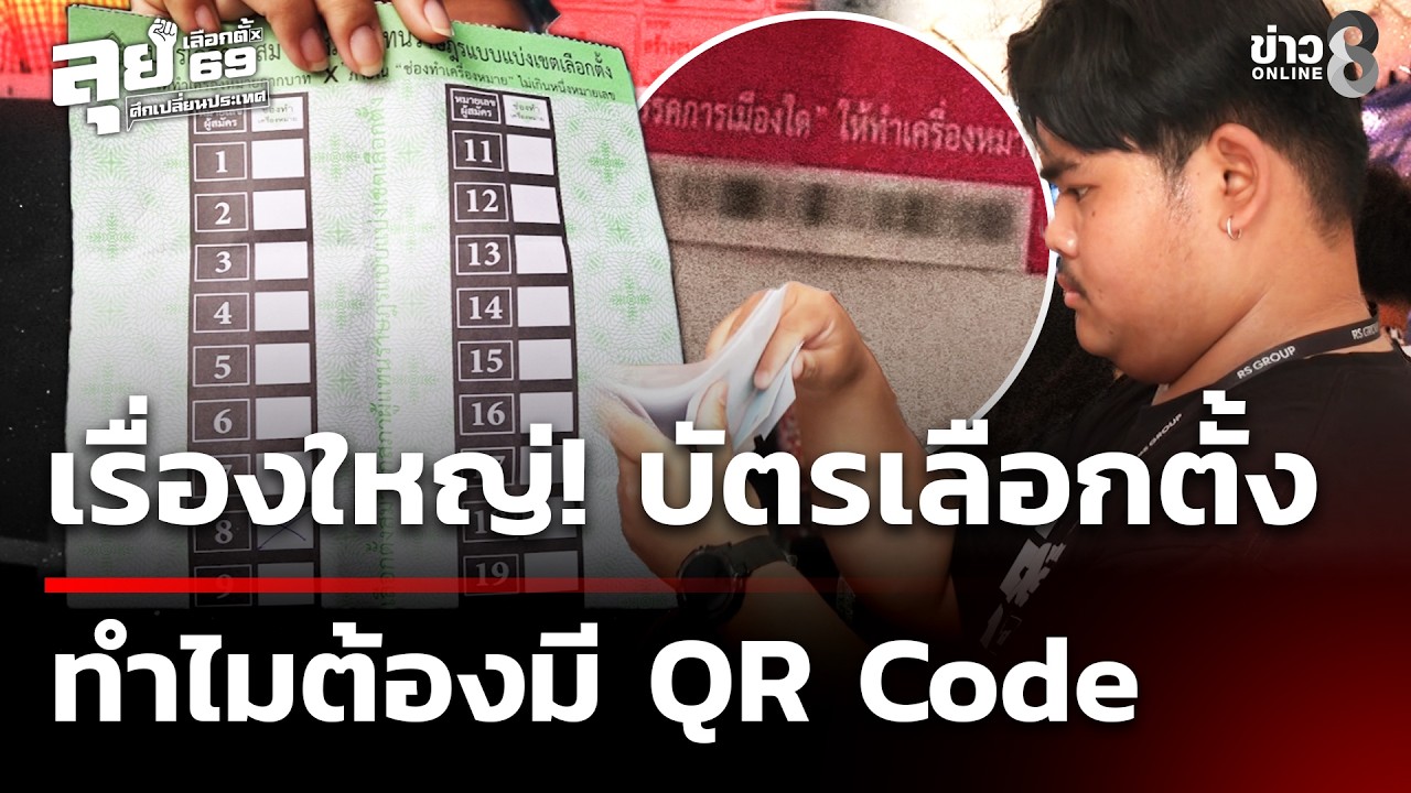 เรื่องใหญ่! ทำไมบัตรเลือกตั้งมี QR Code | 13 ก.พ. 69 | เช้านี้ขยี้ข่าวช่อง8