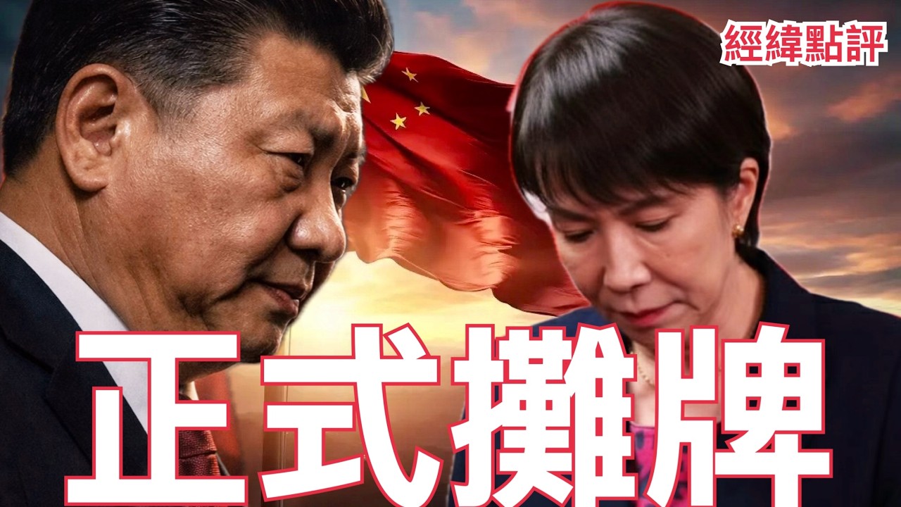 【經緯點評】快訊 ! 川普為何刻意點燃中日衝突 ?  一次解讀告訴你美國真正目的   David’s Show 2026/02/25