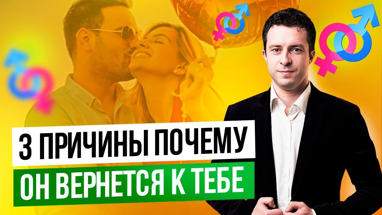 Почему мужчины возвращаются после расставания | Расставание с парнем