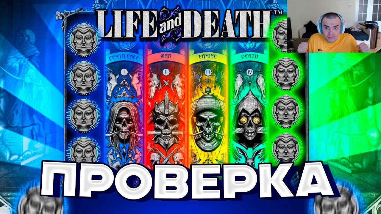 ПРОВЕРКА LIFE AND DEATH СЛОВИЛ КУЧУ БОНУСОВ ! И БЫЛ В ШОКЕ ОТ ВЫДАЧИ !!!!