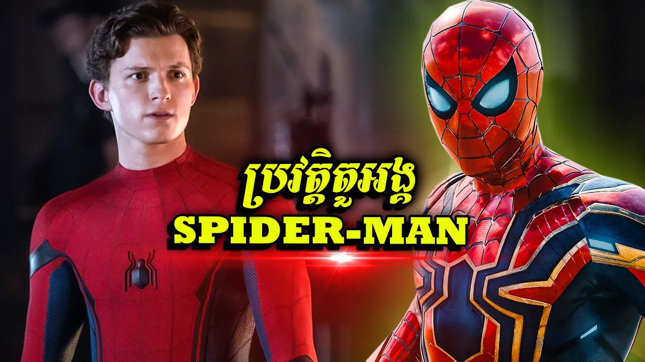 ប្រវត្តិតួអង្គ៖ Spider-Man កំពូលវីរៈបុរសពីងពាងដ៏អស្ចារ្យ (ចក្រវាឡ Marvel)