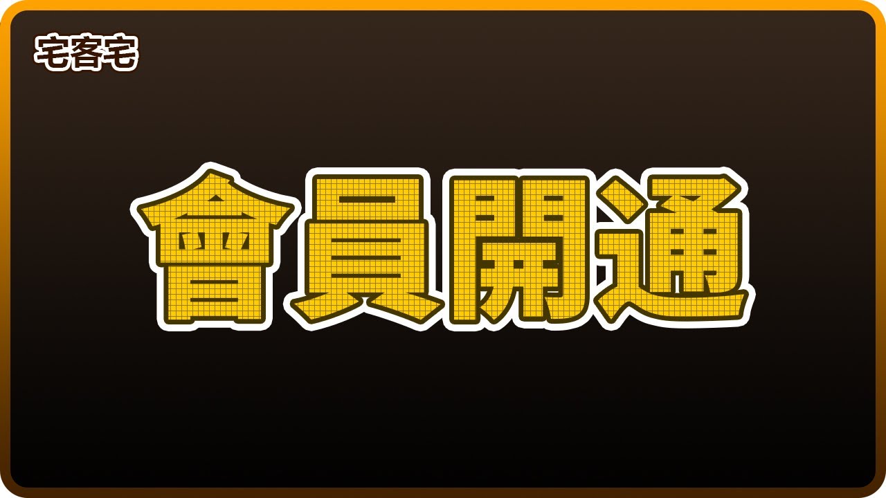 【频道會員開通】衷心感謝大家一路以來的支持和陪伴，往後還請繼續關照和指教